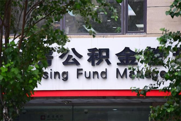 烟台广州住房公积金代办提取（广州住房公积金提取材料）