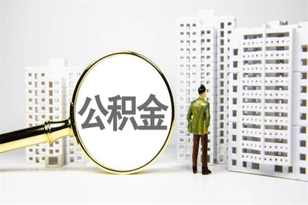 烟台公积金代办平台（住房公积金 代办）
